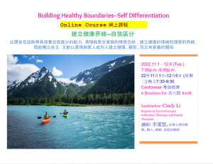 Building Healthy Boundaries–Self Differentiation 建立健康界線–自我區分