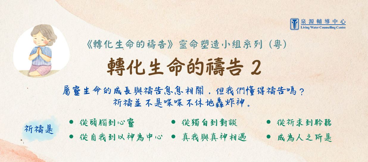 Read more about the article 靈命塑造小組系列《轉化生命的禱告2》
