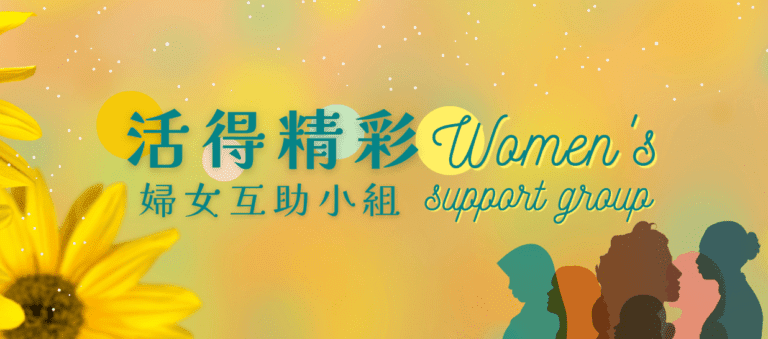 活得精彩婦女互助小組 Women's Support Group