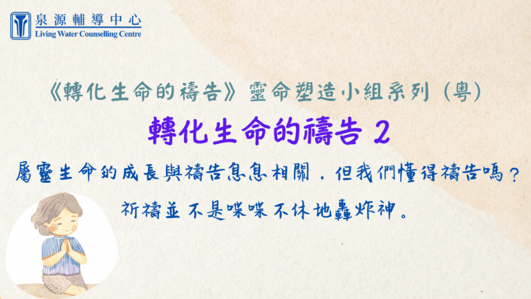 靈命塑造小組系列《轉化生命的禱告2》