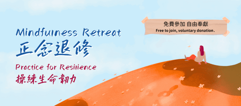 Mindfulness Retreat 正念退修
