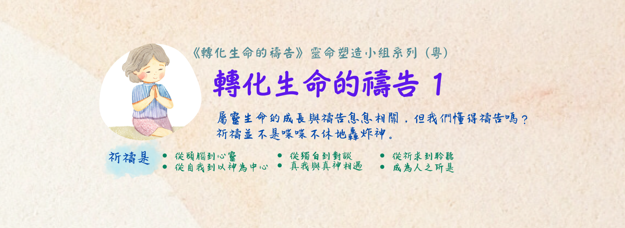 Read more about the article 靈命塑造小組系列《轉化生命的禱告1》