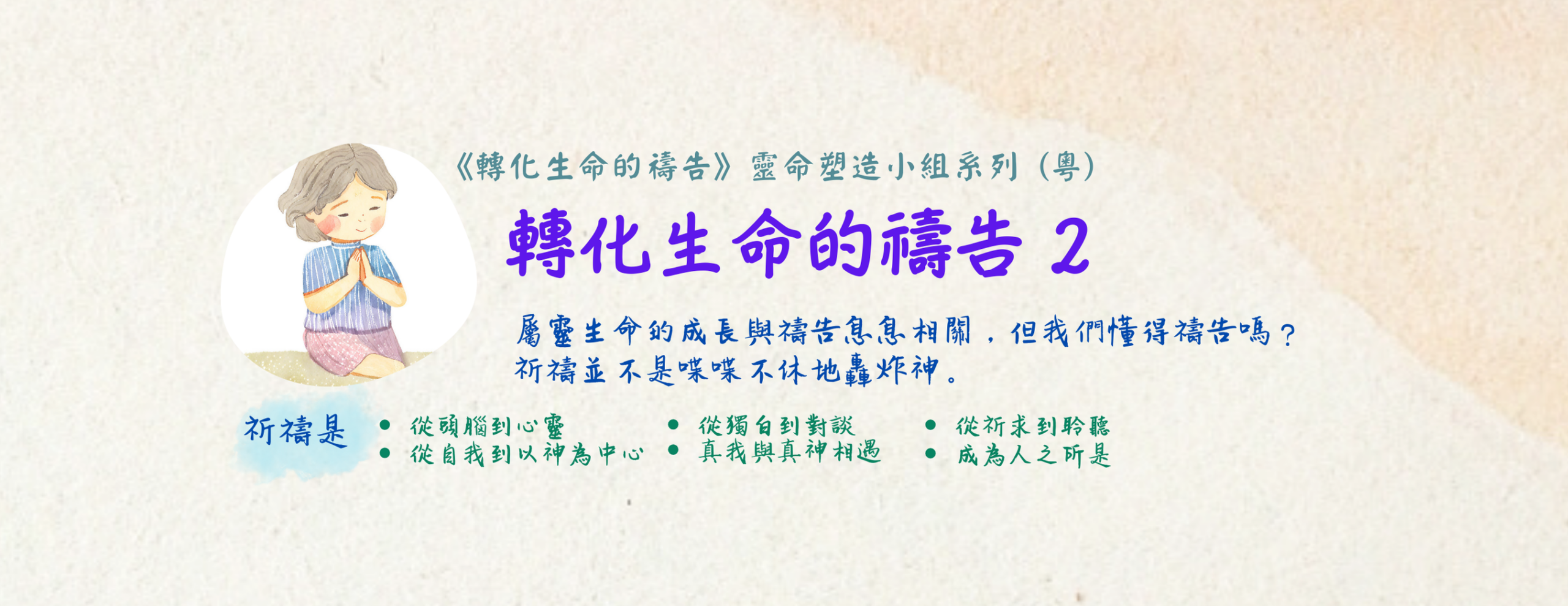 Read more about the article 靈命塑造小組系列《轉化生命的禱告2》