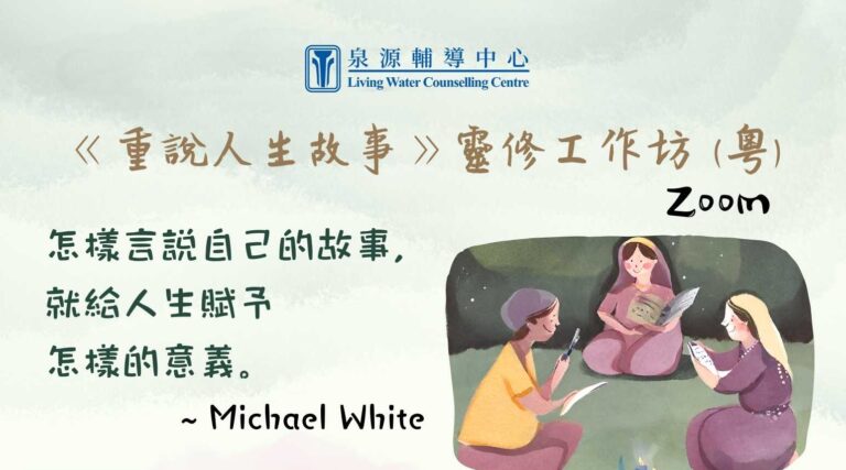 《重說人生故事》靈修工作坊