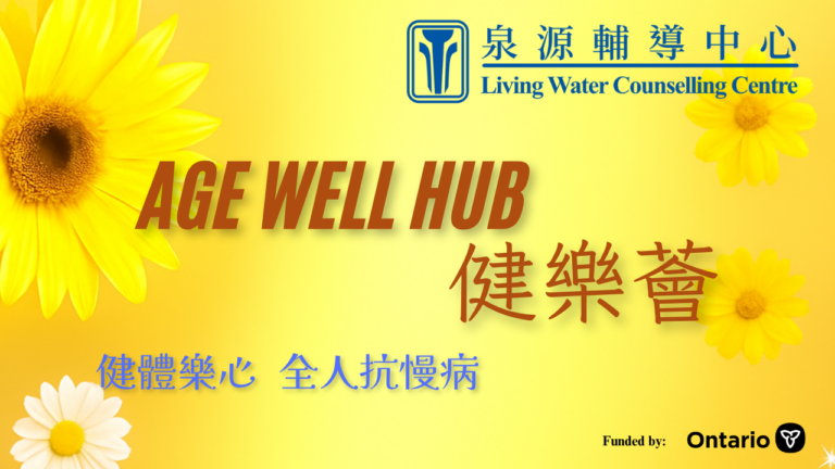 Age Well Hub 健樂薈