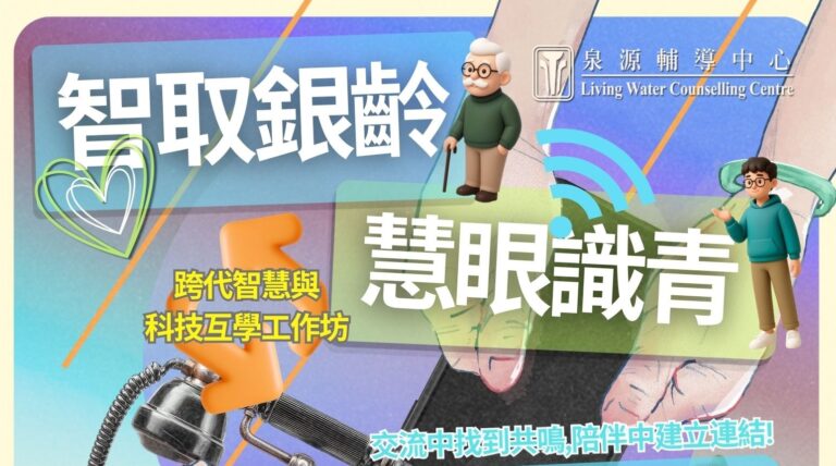 Wisdom & Wire Exchange - 智取銀齡 慧眼識青