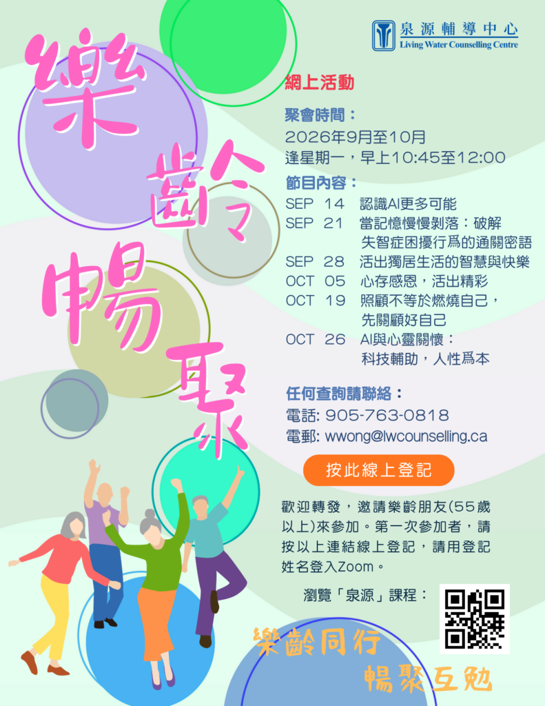 樂齡暢聚 Sep - Oct 2026