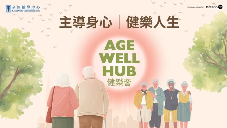 Age Well Hub 健樂薈