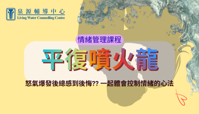 平復噴火龍：情緒管理課程